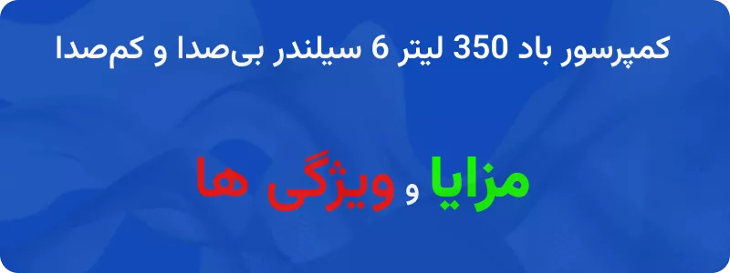 کمپرسور باد 350 لیتر 6 سیلندر بیصدا و کمصدا 1 کمپرسور باد 350 لیتر 6 سیلندر بیصدا و کمصدا چیست؟