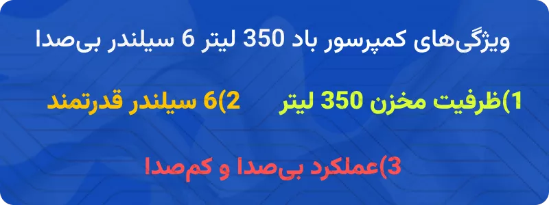 کمپرسور باد 350 لیتر 6 سیلندر بیصدا و کمصدا 2 ویژگیهای کلیدی کمپرسور باد 350 لیتر 6 سیلندر بیصدا