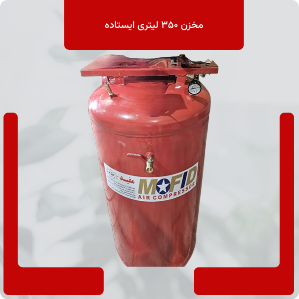صفحه اصلی 39 مخزن ۳۵۰ لیتری ایستاده