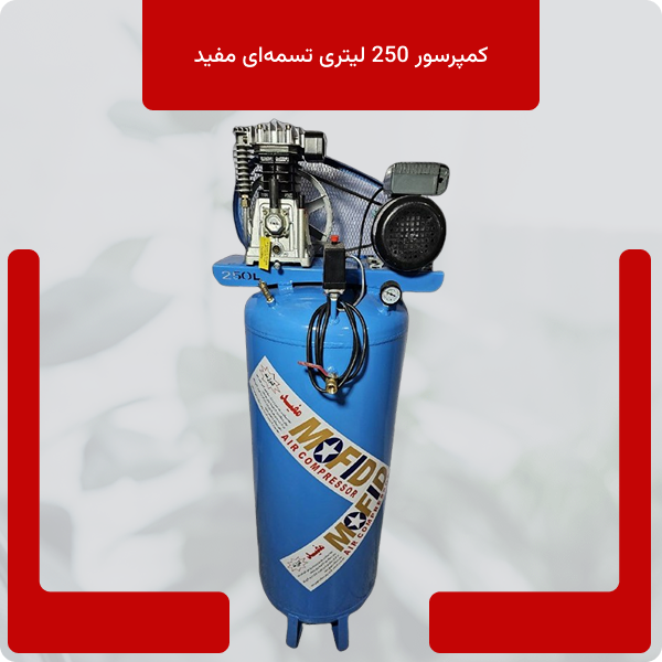 صفحه اصلی 34 کمپرسور 250 لیتری تسمهای مفید