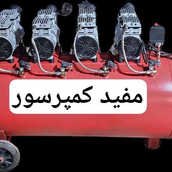 صفحه اصلی 35 کمپرسور باد ۳۵۰ لیتری سایلنت تکفاز با ۴ موتور یک اسب بخار