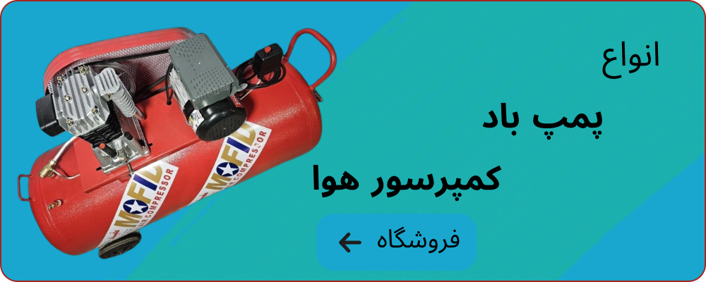 پمپ باد و کمپرسور هوا با بهترین قیمت | خرید آنلاین از معتبرترین فروشگاهها 2 انواع پمپ باد و کمپرسور هوا