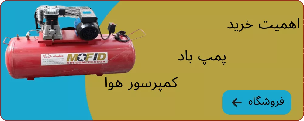 پمپ باد و کمپرسور هوا با بهترین قیمت | خرید آنلاین از معتبرترین فروشگاهها 1 چرا خرید پمپ باد و کمپرسور هوا مهم است؟