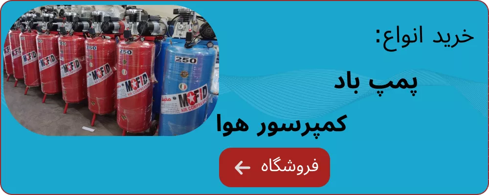 پمپ باد و کمپرسور هوا با بهترین قیمت | خرید آنلاین از معتبرترین فروشگاهها 3 انواع پمپ باد و کمپرسور هوا