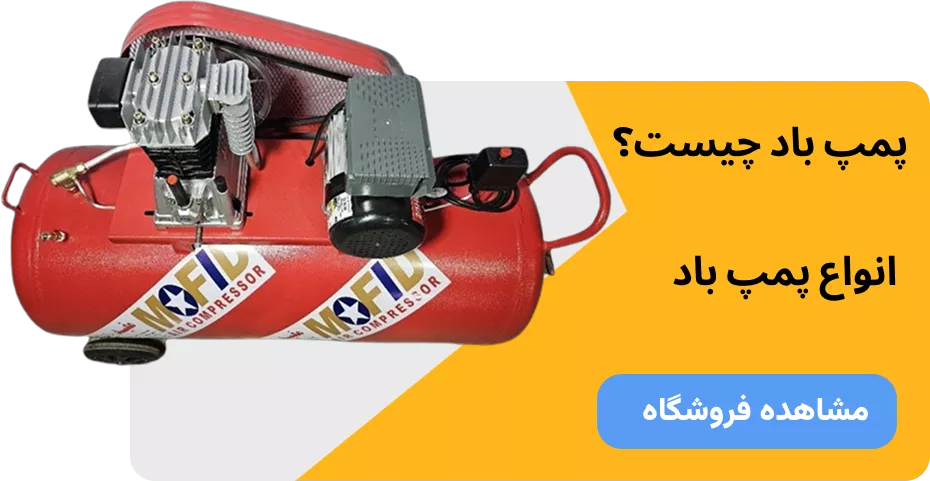 خرید پمپ باد خانگی و صنعتی | مشاوره رایگان و قیمتهای ویژه 1 پمپ باد چیست و چرا اهمیت دارد؟