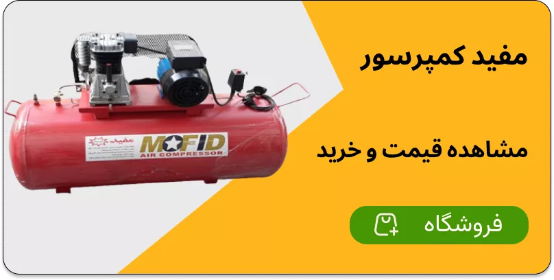 خرید پمپ باد خانگی و صنعتی | مشاوره رایگان و قیمتهای ویژه 3 قیمت پمپ باد در مفید کمپرسور