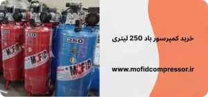 خرید کمپرسور باد 250 لیتری