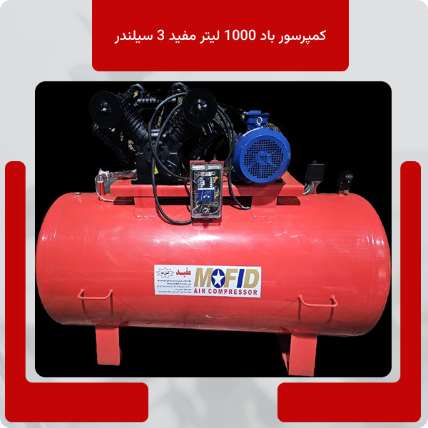 کمپرسور باد 1000 لیتر مفید ۴سیلندر ۱۰اسب