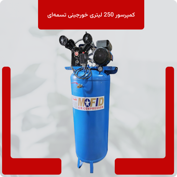 صفحه اصلی 27 کمپرسور 250 لیتری خورجینی تسمهای