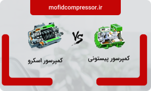 صفحه اصلی 34 تفاوت کمپرسور پیستونی و اسکرو