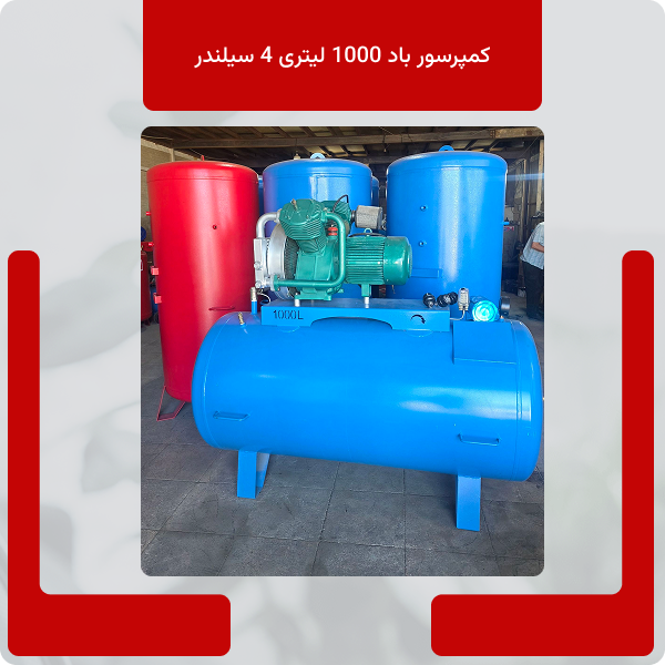 کمپرسور باد 1000 لیتری 4 سیلندر