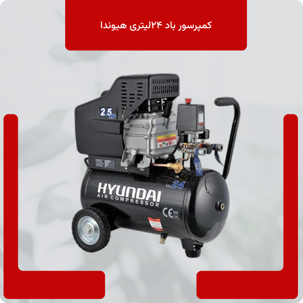 کمپرسور‌ باد ‌۲۴‌لیتری هیوندا‌‌