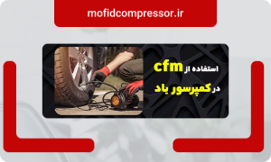 صفحه اصلی 51 CFM در کمپرسور باد یعنی چی